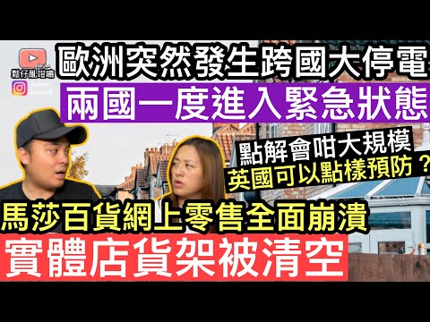 歐洲突然跨國大停電‼️兩個國家一度進入緊急狀態‼️馬莎百貨零售全面崩潰,實體店貨架被清空‼️