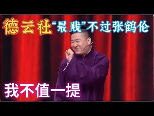德云社“贱”帅之争再起!张鹤伦凭实力上位,岳云鹏地位不保?#德云社 #张鹤伦 #郎鹤炎 #相声