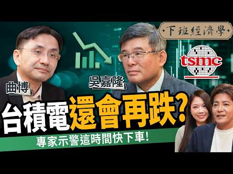 【商戰】台積電陷900元保衛戰?股價暴跌投資人快出逃?專家曝台積電生存關鍵!ft. 曲博、吳嘉隆|下班經濟學544|謝哲青、蔡尚樺 @TheStormMedia