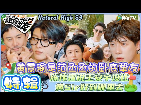 【现在就出发 第3季】EP7游戏合集:爆笑目击狼人杀,陈伟霆说王安宇没比黄Sir好到哪里去!| Natural HighS3#现在就出发#综艺#沈腾#王安宇#黄景瑜#范丞丞#金晨#贾冰#胡先煦#陈伟霆