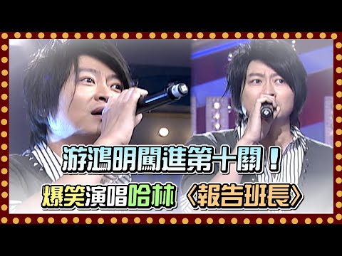 游鴻明闖進第十關!爆笑演唱哈林的〈報告班長〉答案到底是什麼?|百萬大歌星(2011)