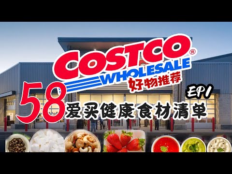 【上集】我的Costco 58个爱买健康食材清单 健康食品 | 年度爱买 | 健康饮食健康生活系列 少油少盐少糖 | 买菜篇 工薪族家庭 | Costco好物分享