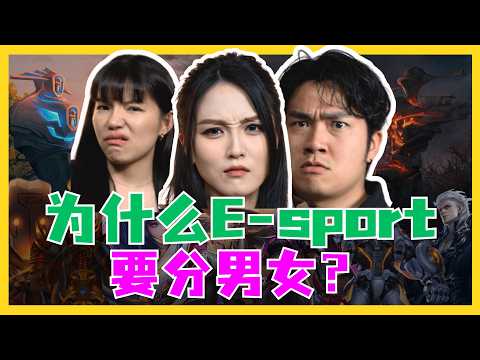 明明不靠体力,为什么Esport还要分男女?Do We Need Gender Divisions in Esports? C.I.A #47 #问罢了 #47 ft@Datouaii