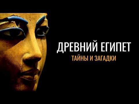 Древний Египет: Тайны и загадки