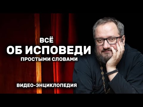 ВСЁ ОБ ИСПОВЕДИ ПРОСТЫМИ СЛОВАМИ #почемучка Священник Владислав Береговой