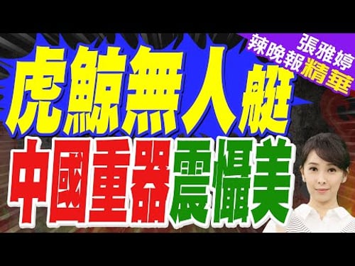 全球首發!"虎鯨"大型無人艦來了!最強戰艦也有貼身護衛 虎鯨無人艇提高055兩成戰力!|虎鯨無人艇 中國重器震懾美|蔡正元.帥化民.謝寒冰深度剖析?【張雅婷辣晚報】精華版 @中天新聞CtiNews
