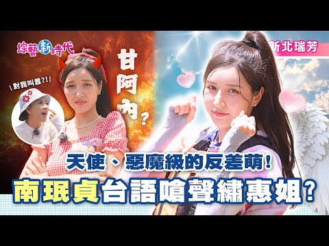 楊繡惠台語自誇!拍過台語廣告南珉貞竟嗆回「甘安捏」?!【綜藝新時代】 2025.10.10