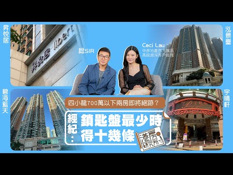 四小龍700萬以下兩房即將絕跡?經紀:鎖匙盤最少時得十幾條|港房研究所