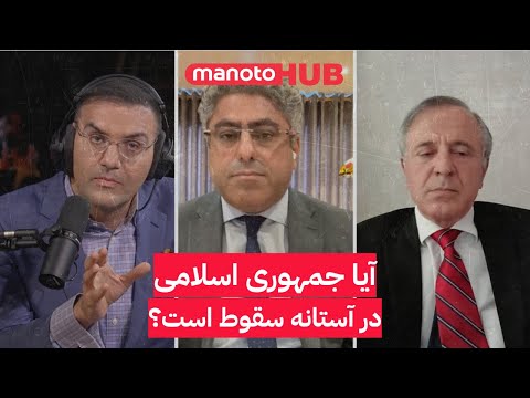 آیا جمهوری اسلامی در آستانه سقوط است؟