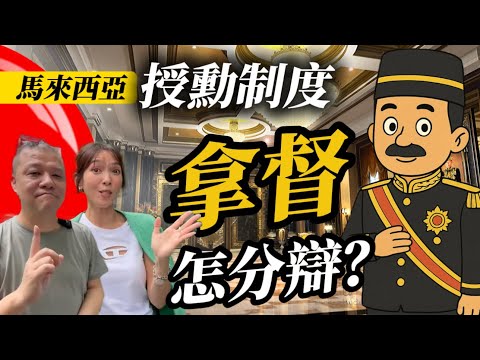【傻傻分不清】拿督那麼多 最厲害原來是…
