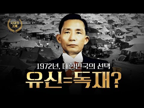 1972년, 대한민국의 선택 | 박정희 대통령과 유신, 왜 그 길이었을까