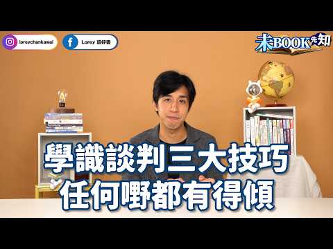 10分鐘學識《哈佛談判術》丨了解談判三大技巧,任何嘢都有得傾丨講價必學嘅3大套路!丨#未Book先知丨#LoreyChan