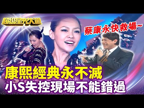 康熙經典永不滅 小S失控現場不能錯過 快來看蔡康永怎麼掌控最熟悉的搭檔 【超級星光大道 超強代班】特輯 #超級星光大道 #超強代班 #小S #徐熙娣 #蔡康永