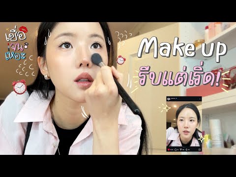 เทคนิคแต่งหน้า !!! สำหรับคนรีบ ๆ แต่สติชอบหลุด555 | เชื่อเจนเหอะ SS2 EP.5