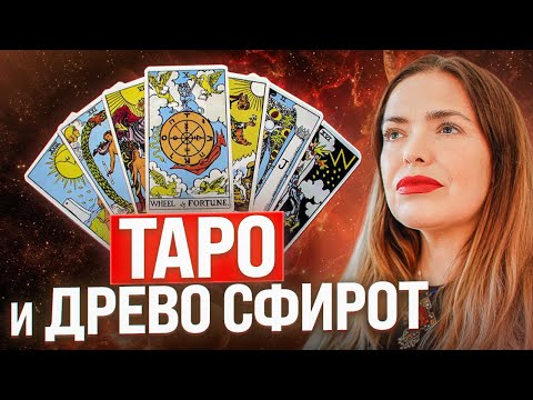Система ТАРО через Каббалу. Познай глубину Старших Арканов (+ ошибки начинающих тарологов)