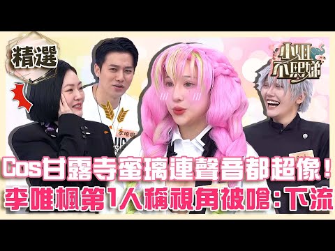 那些年我們追的動漫!Cos甘露寺蜜璃連聲音都超像!李唯楓第一人稱視角被嗆:下流!【#小姐不熙娣】精選✨