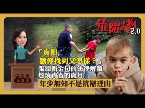 ⚖️法律小常識|「真相,讓你找到又怎樣?」|未成年人可以被索償|小孩子不一定是無辜|張潤衡金句法律解讀|危險人物2.0