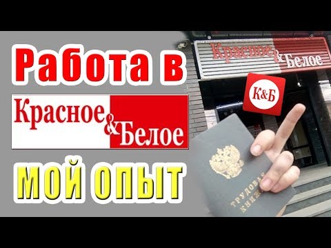 Никогда не РАБотайте в сети Красное и Белое! Откровение сотрудника ОПП | Отзыв о работе