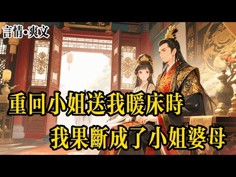 小姐怀孕将我送与姑爷暖房,在顺利生下龙凤胎后却将我处死,再睁眼,我没有再犹豫摇身一变,直接爬上了姑爷他父亲——镇国公的床,成了小姐的“婆母”。#有聲書#爽文#小說