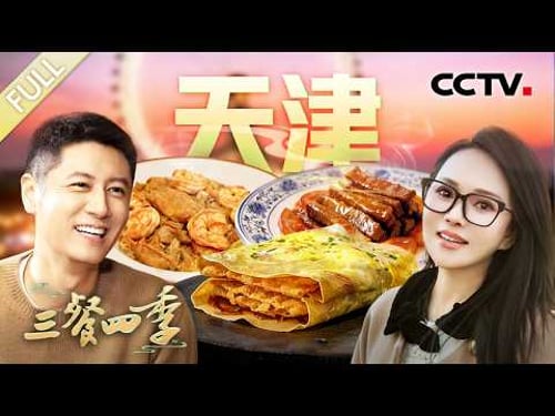 【Full】煎饼馃子 七里海河蟹面 鸡茸干贝 罾蹦鲤鱼 醉蟹 肉焖米饭……和撒贝宁、伊能静一起品味天津!| CCTV「三餐四季 第三季」第4期 20260301