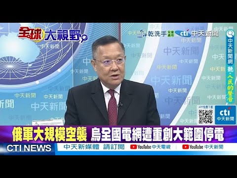 加入北約夢碎 澤倫斯基認慫換停戰 俄軍狂炸烏克蘭大停電 @ctitalkshow