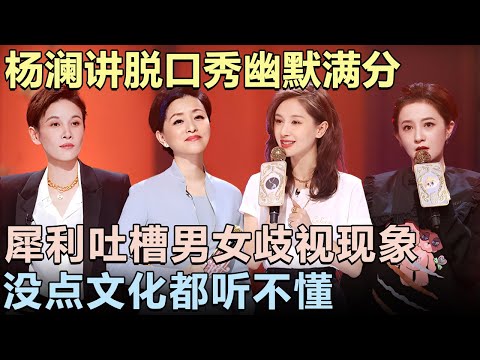 中国著名女主持人杨澜讲脱口秀太敢说! 犀利吐槽国内男女歧视现象, 没点文化都听不懂!|女明星吐槽大会 #李雪琴 #应采儿 #杨澜 #锤娜丽莎 #吐槽大会