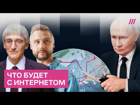 Как будут отключать интернет в России. Прогноз Андрея Дороничева