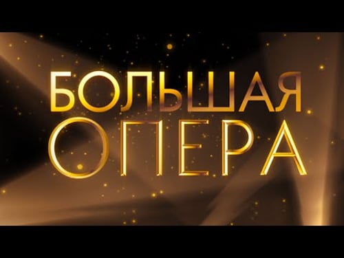 "Большая опера" начинает прием заявок!