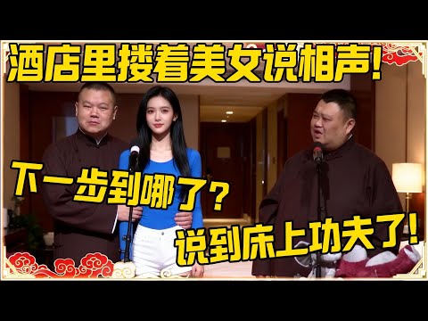 岳云鹏:酒店里搂着美女说相声!下一步说到哪里了?孙越:马上就讲到床上功夫!!!#德云社 #岳云鹏 #孙越 #郭麒麟 #于谦 #郭德纲 #相声 #岳雲鵬