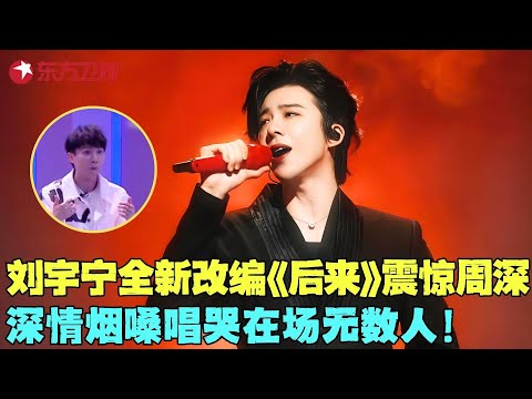 【刘宇宁合辑】刘宇宁任贤齐全新改编演绎《后来》,歌声一出周深都惊了,迷人烟嗓唱哭无数人!#刘宇宁 #我们的歌1 clip