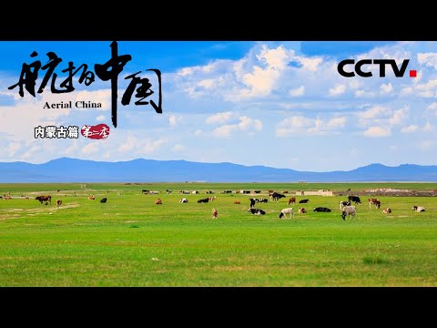 《航拍中国》第二季 Aerial ChinaⅡ 第三集 内蒙古:火山碧绿杜鹃成海 领略内蒙古华彩四季 | CCTV纪录