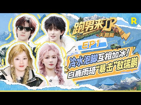 Keep Running: The Heavenly Road BTS: Bailu & Song Yuqi enjoying a relaxing hot spring foot soak!