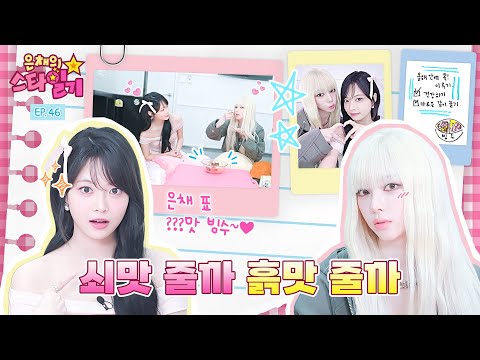 Their friendship that even melted the ice | Eunchae's Stardiary EP.46 | KARINA