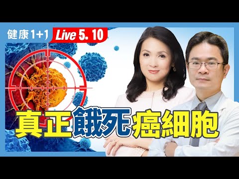 餓死癌細胞!最新研究證實:正確空腹加一餐盤:打造抗癌體質、升級免疫細胞!【 放射腫瘤醫師 廖志穎|健康1+1 JoJo】(2025.5.10)|健康1+1 · 直播