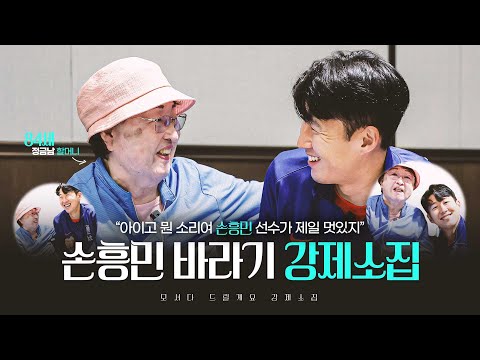 손흥민과 ‘흥민 바라기’ 루이소체 치매 할머니의 감동 상봉 현장! (ft.드디어 만났습니다ㅠㅠ)|강제소집