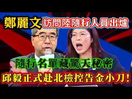 鄭麗文訪問陸隨行人員出爐,隨行名單藏驚天秘密,邱毅正式赴北檢控告金小刀!#鄭麗文