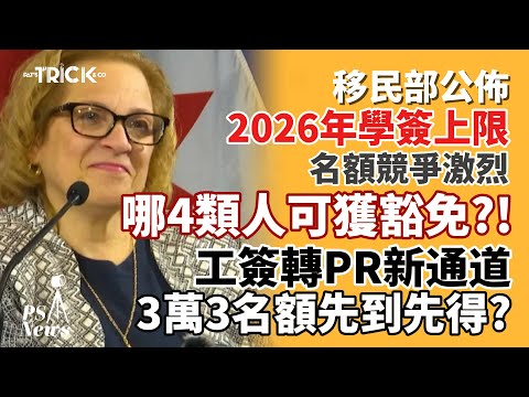 PS NEWS|移民部公佈|2026年學簽上限 名額競爭激烈|哪四類人可獲豁免?|工簽轉PR永久居民新通道 33000名額 先到先得