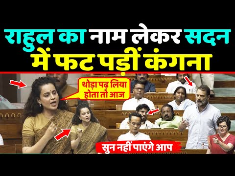 Rahul gandhi का नाम लेकर सदन में फट पड़ीं Kangana ranaut, ने जमकर सुनाया