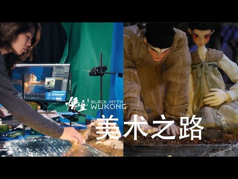 《黑神话:悟空》的美术之路