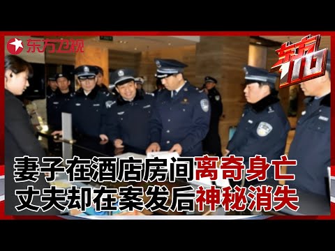 夫妻同住酒店, 妻子在房间内被害身亡, 丈夫却在案发后神秘消失, 警方越查越不对劲... #东方110 FULL