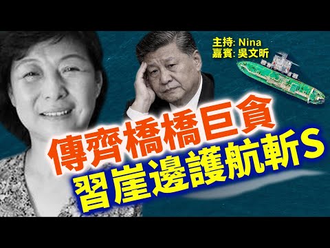 吳文昕:最新爆料🔥張又俠兩次兵變都因他洩密失敗|習家姐巨貪 家產20萬億?軍權清洗背後:委內瑞拉石油黑鏈曝光|劉振立擋財路 與張又俠同遭皇權式清洗?|習近平登頂後加速失控【Nina面對面EP370】