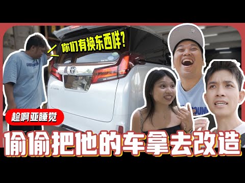 趁啊亚在睡觉,偷偷把他的车拿去改造!结果回到去他就赶我们走😢【JACK&JOANNE】