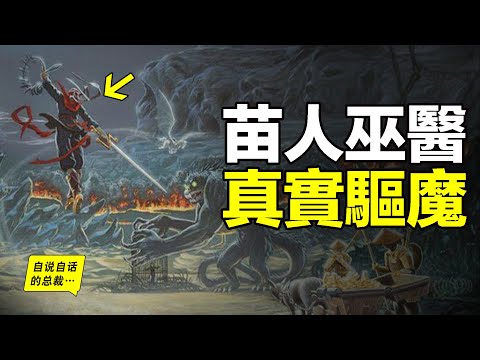 1988年,一位美國作家帶我們走進了苗人巫醫的故事,巫術真的能治病嗎?為什麼後來美國政府認證了這些巫醫,還讓他們進入醫院作法?|自說自話的總裁