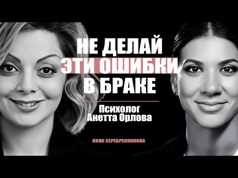 Как прожить 35+ лет вместе? Главные пожиратели Любви - Психолог Анетта Орлова