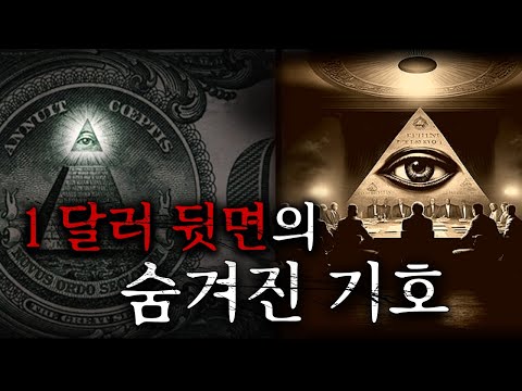 세상을 계획하고 움직인다는 비밀단체, 일루미나티 음모론