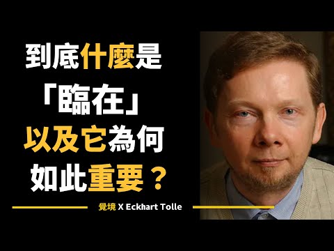 【艾克哈特 托勒】什麼是「臨在」以及它為何如此重要 | Eckhart Tolle