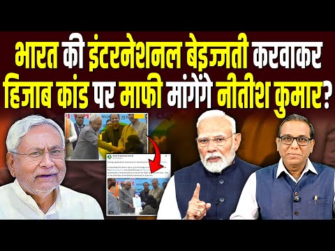 India की इंटरनेशनल बेइज्जती करवाकर, हिजाब कांड पर माफी मांगेंगे Nitish Kumar? #ashokkumarpandey