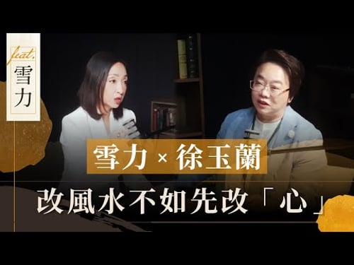 雪力X徐玉蘭 改風水不如先改「心」!「內在風水學」看透你的人生卡點!徐玉蘭命中有數【EP048】