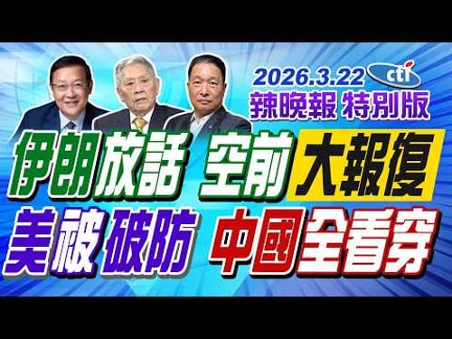 伊朗放話 空前大報復【辣晚報特別版】20260322@ctitalkshow