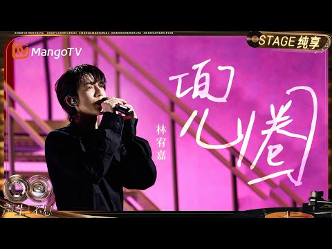 【纯享】#林宥嘉《兜圈》他用独有深情嗓音 轻轻裹住每一刻迂回的心动|《声生不息·华流季》Infinity And Beyond·Mandopop| MangoTV